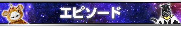 エピソード