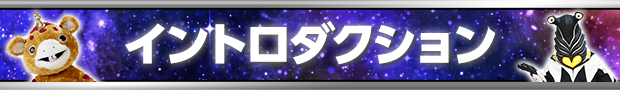 イントロダクション
