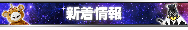 新着情報