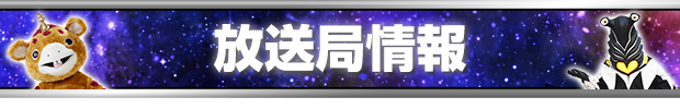 放送局情報