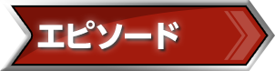 エピソード