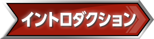 イントロダクション