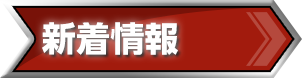 新着情報