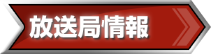 放送局情報