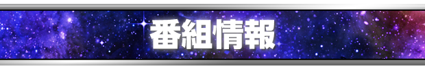 番組情報