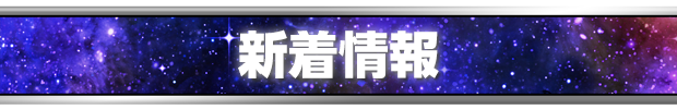 新着情報