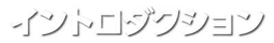 イントロダクション