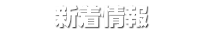 新着情報