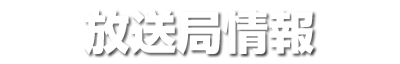 放送局情報