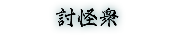 討怪衆