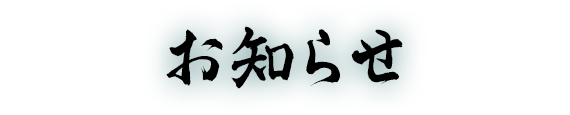 お知らせ