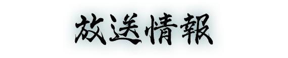 放送情報