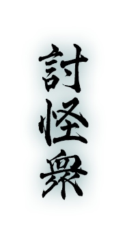 討怪衆
