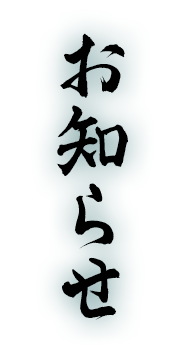 お知らせ