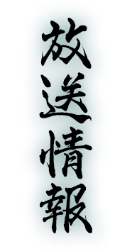 放送情報