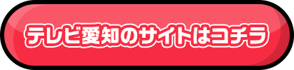 テレビ愛知のサイトはこちら