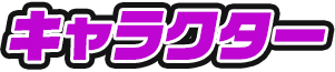 キャラクター