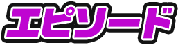 エピソード
