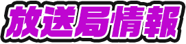 放送局情報