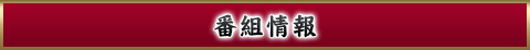 番組情報
