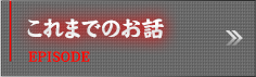 これまでのお話
