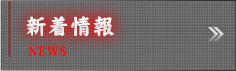 新着情報