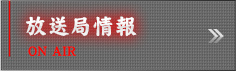 放送局情報
