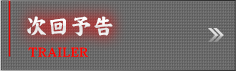 次回予告