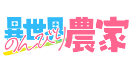 異世界のんびり農家