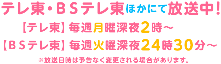 テレ東・ＢＳテレ東ほかにて放送中！【テレ東】毎週月曜深夜2時～【ＢＳテレ東】毎週火曜深夜24時30分～
