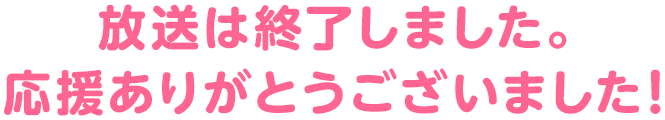 放送は終了しました。応援ありがとうございました！