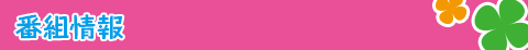 番組情報