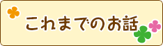 これまでのお話