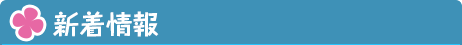 新着情報