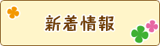 新着情報