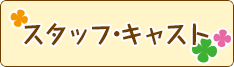 スタッフ・キャスト