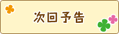 次回予告