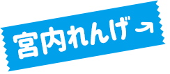 宮内れんげ