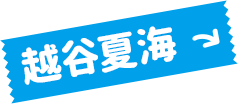 越谷夏海