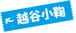 越谷小鞠