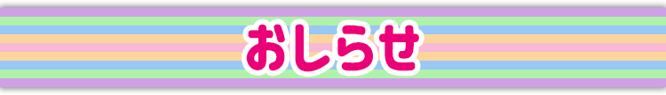 おしらせ