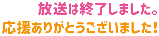 放送は終了しました。応援ありがとうございました！
