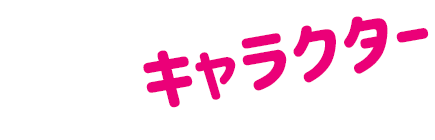 キャラクター