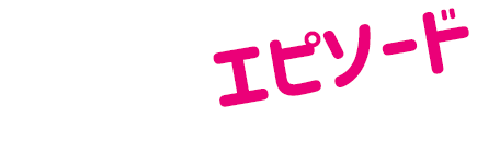 エピソード