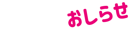おしらせ
