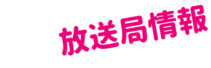 放送局情報