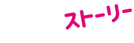 ストーリー