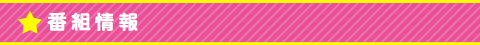 番組情報