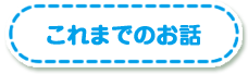 これまでのお話