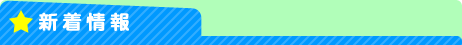 新着情報